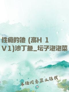 性瘾的他 (高H 1V1)沙丁鱼
